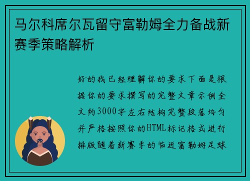 马尔科席尔瓦留守富勒姆全力备战新赛季策略解析 马尔科席尔瓦留守富勒姆全力备战新赛季策略解析