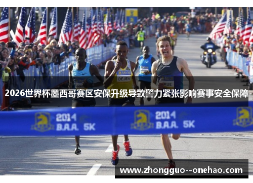 2026世界杯墨西哥赛区安保升级导致警力紧张影响赛事安全保障