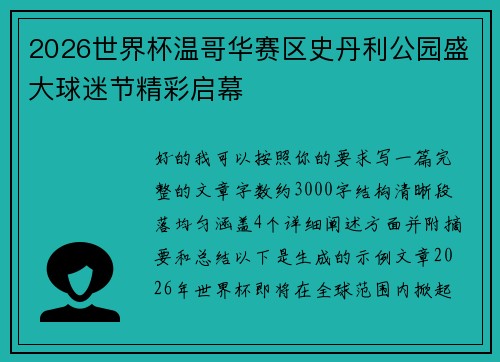 2026世界杯温哥华赛区史丹利公园盛大球迷节精彩启幕