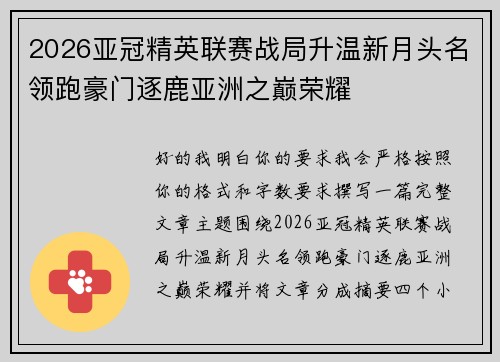 2026亚冠精英联赛战局升温新月头名领跑豪门逐鹿亚洲之巅荣耀