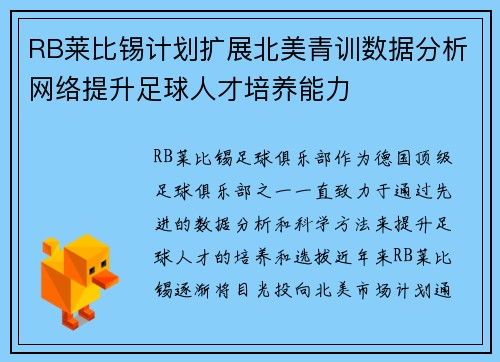 RB莱比锡计划扩展北美青训数据分析网络提升足球人才培养能力