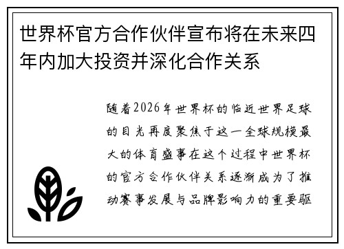 世界杯官方合作伙伴宣布将在未来四年内加大投资并深化合作关系