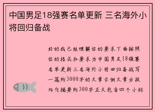 中国男足18强赛名单更新 三名海外小将回归备战
