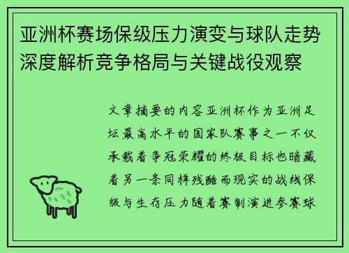 亚洲杯赛场保级压力演变与球队走势深度解析竞争格局与关键战役观察