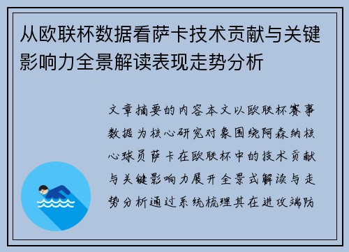 从欧联杯数据看萨卡技术贡献与关键影响力全景解读表现走势分析
