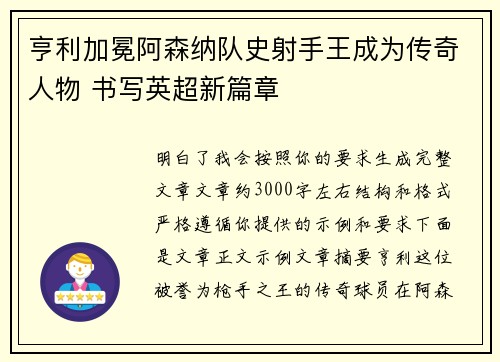 亨利加冕阿森纳队史射手王成为传奇人物 书写英超新篇章 亨利加冕阿森纳队史射手王成为传奇人物 书写英超新篇章
