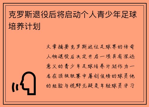 克罗斯退役后将启动个人青少年足球培养计划