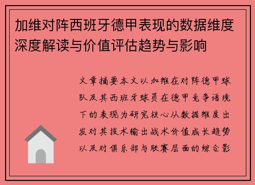 加维对阵西班牙德甲表现的数据维度深度解读与价值评估趋势与影响