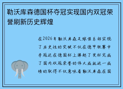 勒沃库森德国杯夺冠实现国内双冠荣誉刷新历史辉煌