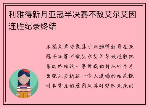 利雅得新月亚冠半决赛不敌艾尔艾因连胜纪录终结