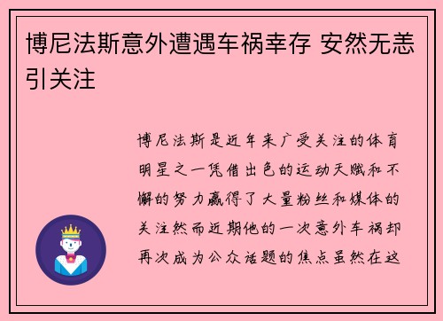 博尼法斯意外遭遇车祸幸存 安然无恙引关注 博尼法斯意外遭遇车祸幸存 安然无恙引关注