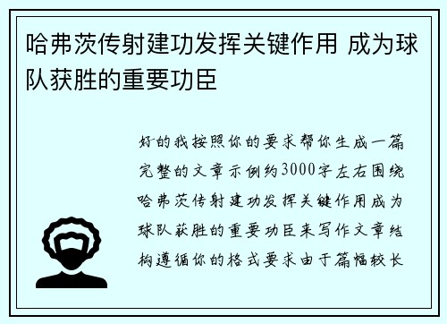 哈弗茨传射建功发挥关键作用 成为球队获胜的重要功臣 哈弗茨传射建功发挥关键作用 成为球队获胜的重要功臣