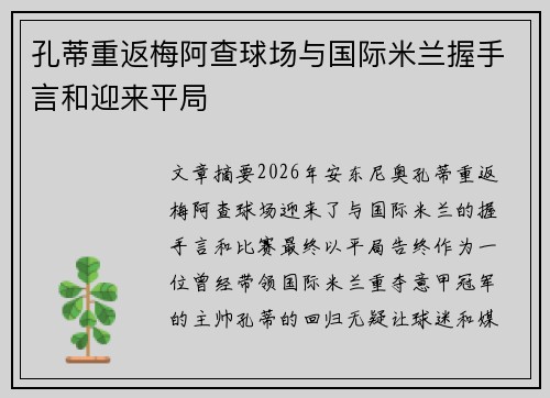 孔蒂重返梅阿查球场与国际米兰握手言和迎来平局