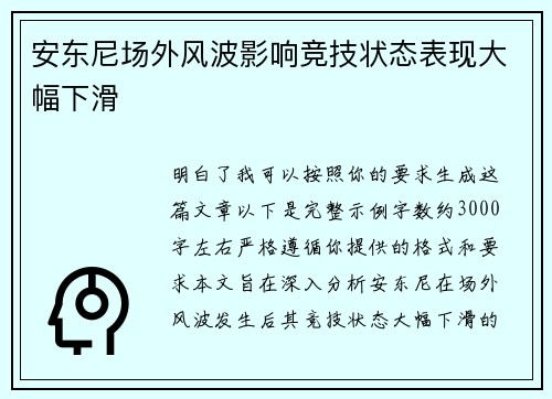 安东尼场外风波影响竞技状态表现大幅下滑