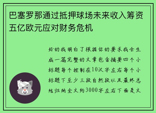 巴塞罗那通过抵押球场未来收入筹资五亿欧元应对财务危机