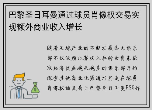 巴黎圣日耳曼通过球员肖像权交易实现额外商业收入增长
