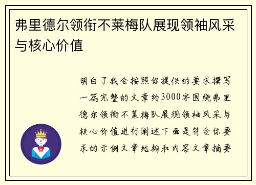 弗里德尔领衔不莱梅队展现领袖风采与核心价值