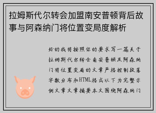拉姆斯代尔转会加盟南安普顿背后故事与阿森纳门将位置变局度解析