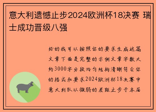 意大利遗憾止步2024欧洲杯18决赛 瑞士成功晋级八强