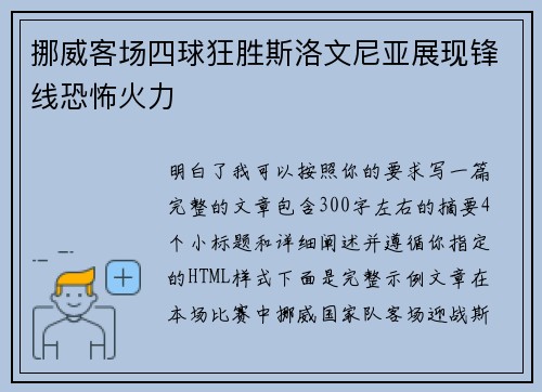 挪威客场四球狂胜斯洛文尼亚展现锋线恐怖火力 挪威客场四球狂胜斯洛文尼亚展现锋线恐怖火力