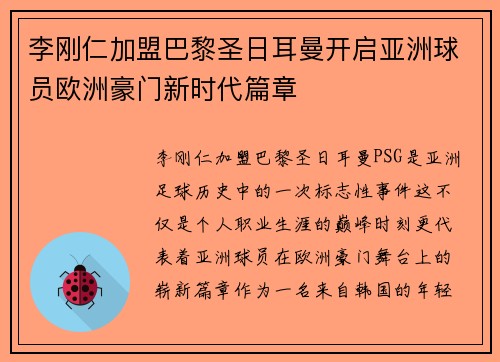 李刚仁加盟巴黎圣日耳曼开启亚洲球员欧洲豪门新时代篇章
