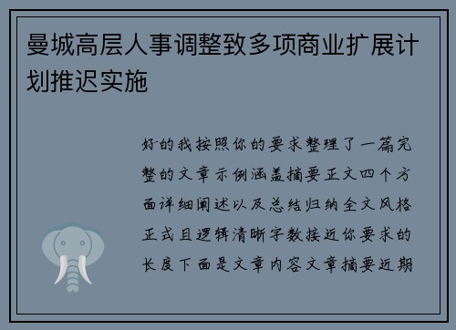 曼城高层人事调整致多项商业扩展计划推迟实施 曼城高层人事调整致多项商业扩展计划推迟实施