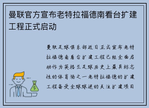 曼联官方宣布老特拉福德南看台扩建工程正式启动