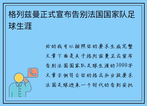 格列兹曼正式宣布告别法国国家队足球生涯 格列兹曼正式宣布告别法国国家队足球生涯