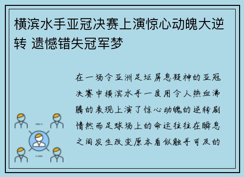 横滨水手亚冠决赛上演惊心动魄大逆转 遗憾错失冠军梦