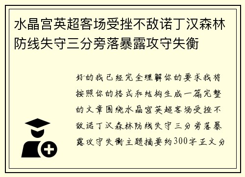 水晶宫英超客场受挫不敌诺丁汉森林防线失守三分旁落暴露攻守失衡 水晶宫英超客场受挫不敌诺丁汉森林防线失守三分旁落暴露攻守失衡