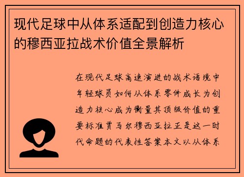 现代足球中从体系适配到创造力核心的穆西亚拉战术价值全景解析