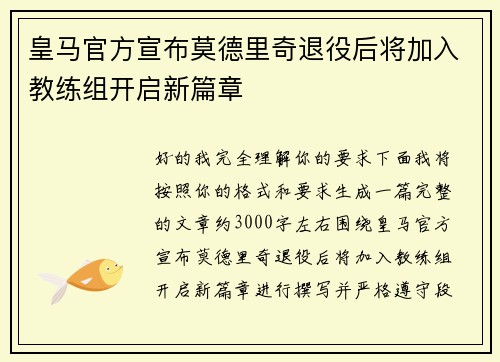 皇马官方宣布莫德里奇退役后将加入教练组开启新篇章 皇马官方宣布莫德里奇退役后将加入教练组开启新篇章