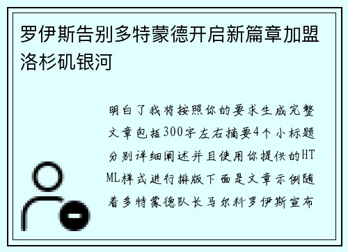 罗伊斯告别多特蒙德开启新篇章加盟洛杉矶银河
