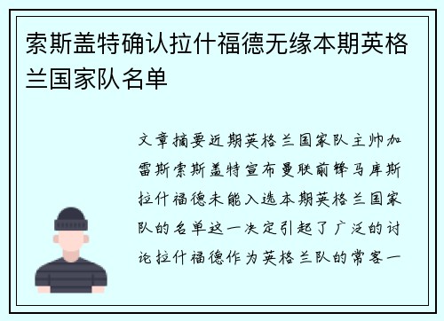 索斯盖特确认拉什福德无缘本期英格兰国家队名单