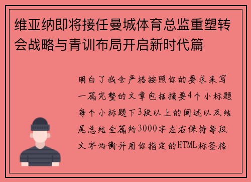 维亚纳即将接任曼城体育总监重塑转会战略与青训布局开启新时代篇