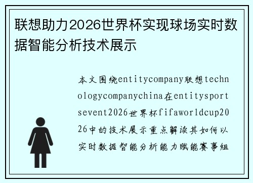 联想助力2026世界杯实现球场实时数据智能分析技术展示 联想助力2026世界杯实现球场实时数据智能分析技术展示