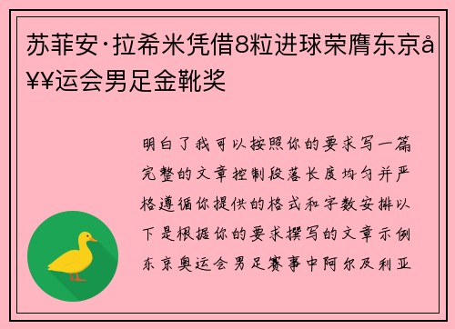 苏菲安·拉希米凭借8粒进球荣膺东京奥运会男足金靴奖