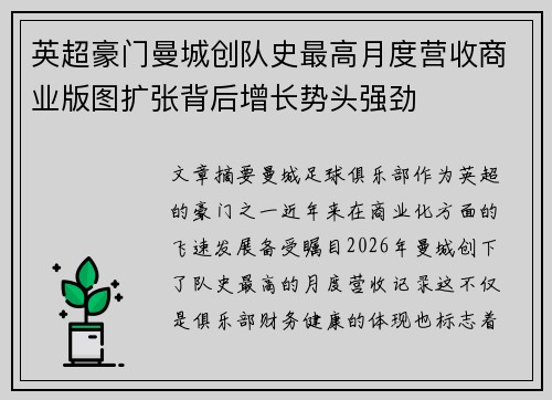 英超豪门曼城创队史最高月度营收商业版图扩张背后增长势头强劲