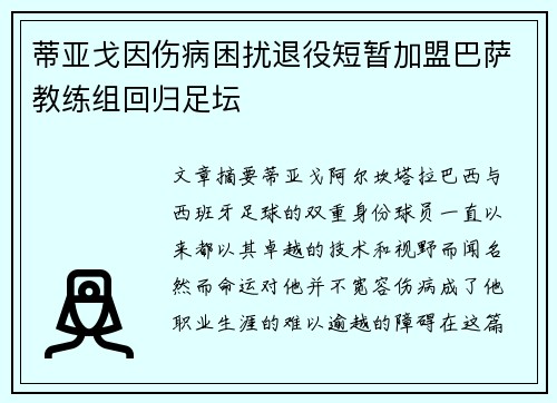 蒂亚戈因伤病困扰退役短暂加盟巴萨教练组回归足坛 蒂亚戈因伤病困扰退役短暂加盟巴萨教练组回归足坛