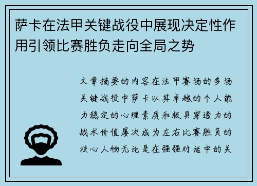萨卡在法甲关键战役中展现决定性作用引领比赛胜负走向全局之势 萨卡在法甲关键战役中展现决定性作用引领比赛胜负走向全局之势