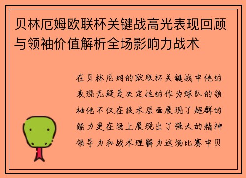 贝林厄姆欧联杯关键战高光表现回顾与领袖价值解析全场影响力战术 贝林厄姆欧联杯关键战高光表现回顾与领袖价值解析全场影响力战术