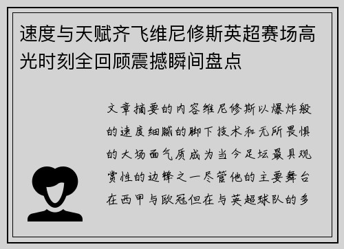 速度与天赋齐飞维尼修斯英超赛场高光时刻全回顾震撼瞬间盘点