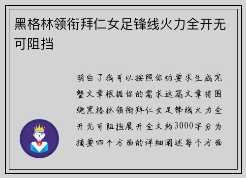 黑格林领衔拜仁女足锋线火力全开无可阻挡