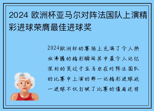 2024 欧洲杯亚马尔对阵法国队上演精彩进球荣膺最佳进球奖
