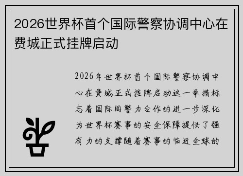 2026世界杯首个国际警察协调中心在费城正式挂牌启动