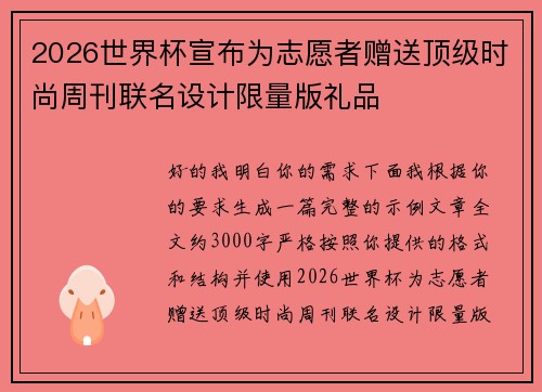 2026世界杯宣布为志愿者赠送顶级时尚周刊联名设计限量版礼品