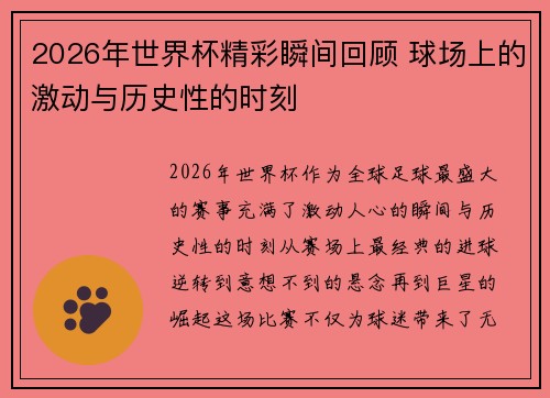 2026年世界杯精彩瞬间回顾 球场上的激动与历史性的时刻
