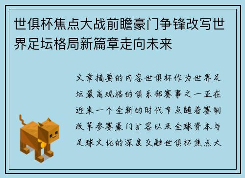世俱杯焦点大战前瞻豪门争锋改写世界足坛格局新篇章走向未来