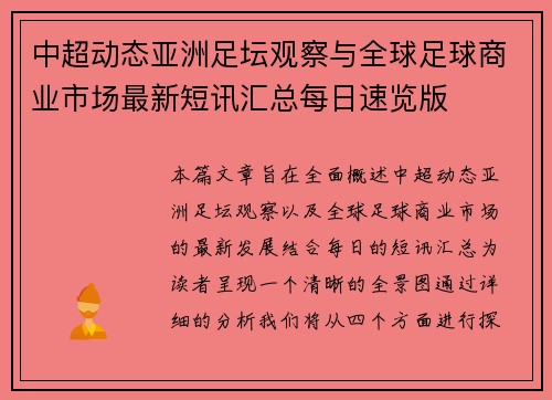 中超动态亚洲足坛观察与全球足球商业市场最新短讯汇总每日速览版