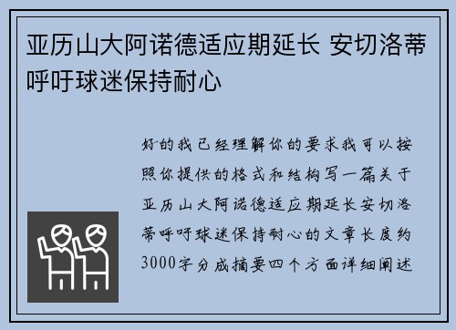亚历山大阿诺德适应期延长 安切洛蒂呼吁球迷保持耐心
